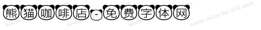 熊猫咖啡店字体转换