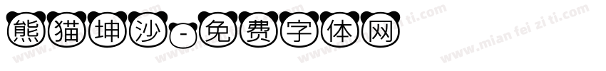 熊猫坤沙字体转换