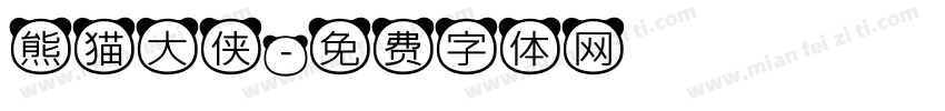 熊猫大侠字体转换