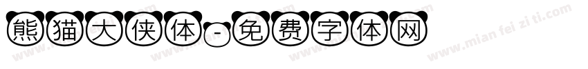熊猫大侠体字体转换