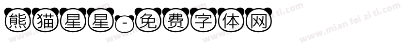 熊猫星星字体转换