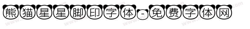熊猫星星脚印字体字体转换