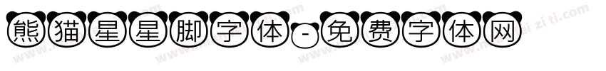熊猫星星脚字体字体转换