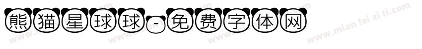 熊猫星球球字体转换