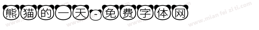熊猫的一天字体转换