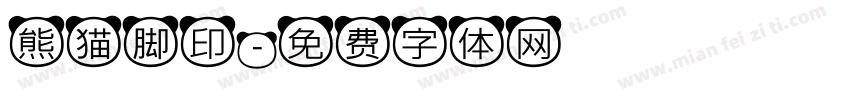 熊猫脚印字体转换