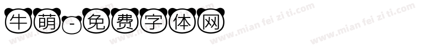 牛萌字体转换