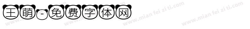 王萌字体转换