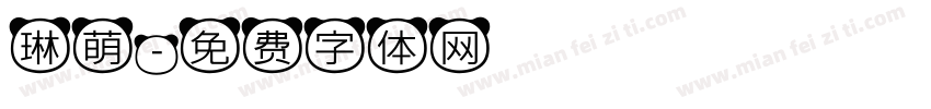 琳萌字体转换