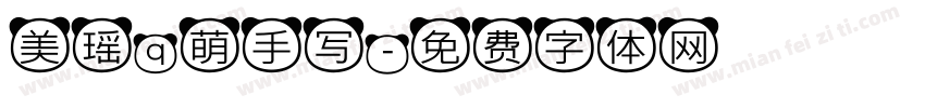 美瑶q萌手写字体转换
