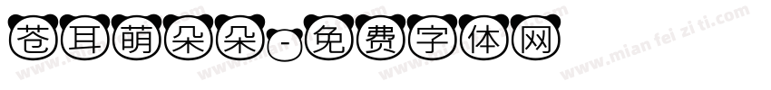苍耳萌朵朵字体转换