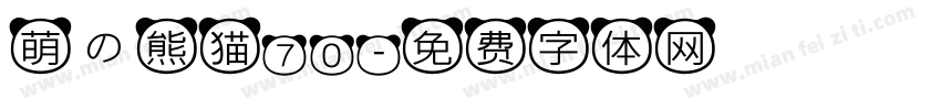 萌の熊猫70字体转换