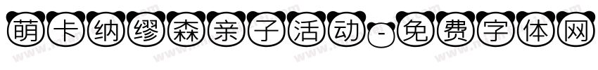 萌卡纳缪森亲子活动字体转换
