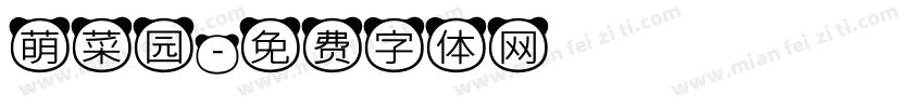 萌菜园字体转换