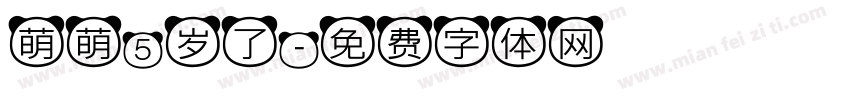 萌萌5岁了字体转换