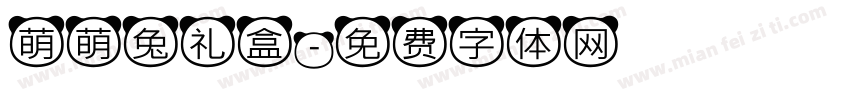 萌萌兔礼盒字体转换
