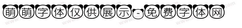 萌萌字体仅供展示字体转换