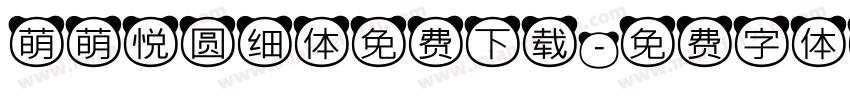 萌萌悦圆细体免费下载字体转换