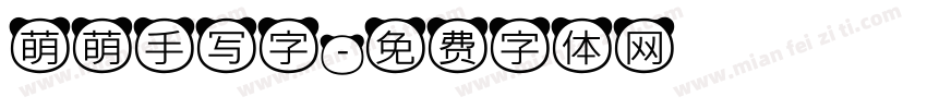 萌萌手写字字体转换