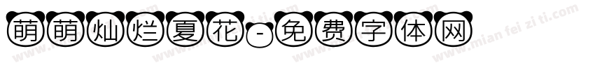 萌萌灿烂夏花字体转换