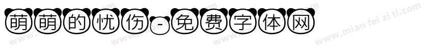 萌萌的忧伤字体转换