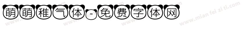 萌萌稚气体字体转换
