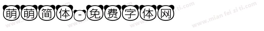 萌萌简体字体转换