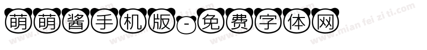 萌萌酱手机版字体转换