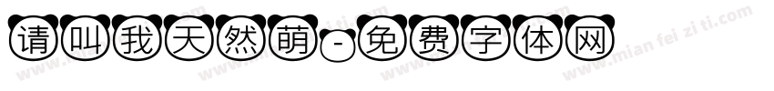 请叫我天然萌字体转换