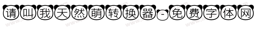 请叫我天然萌转换器字体转换