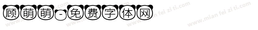 顾萌萌字体转换