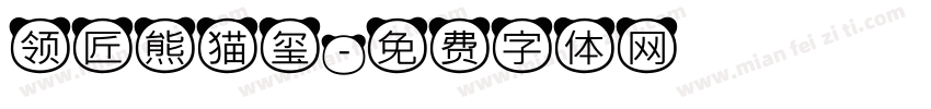 领匠熊猫玺字体转换