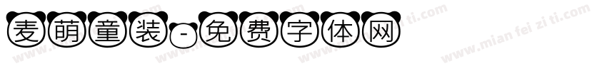 麦萌童装字体转换
