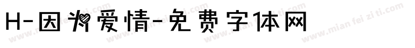 H-因为爱情字体转换