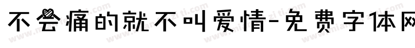 不会痛的就不叫爱情字体转换