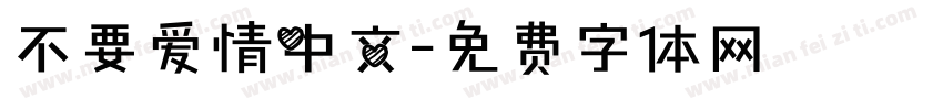 不要爱情中文字体转换