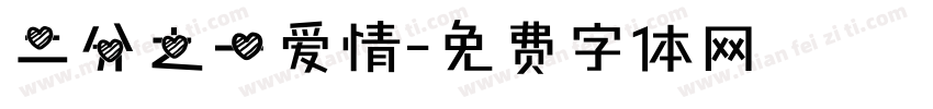 二分之一爱情字体转换