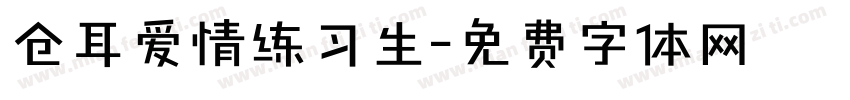 仓耳爱情练习生字体转换