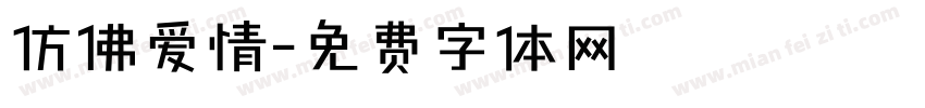 仿佛爱情字体转换
