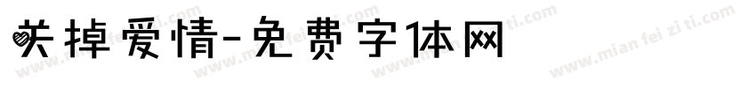 关掉爱情字体转换
