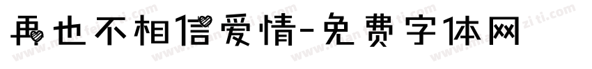 再也不相信爱情字体转换