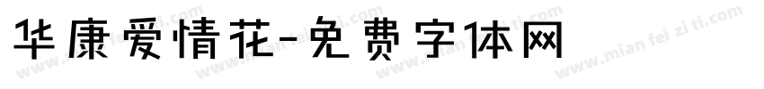 华康爱情花字体转换