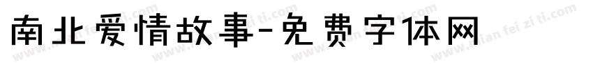 南北爱情故事字体转换