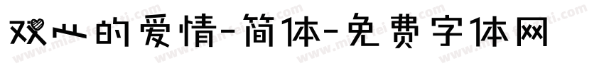 双心的爱情-简体字体转换