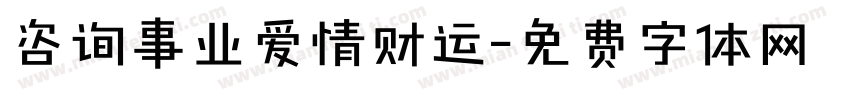 咨询事业爱情财运字体转换