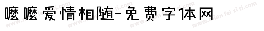嚒嚒爱情相随字体转换