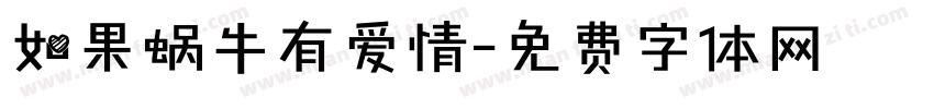 如果蜗牛有爱情字体转换