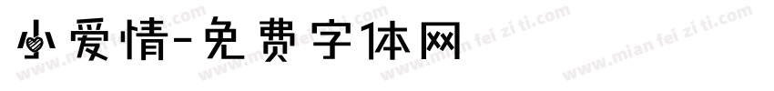 小爱情字体转换