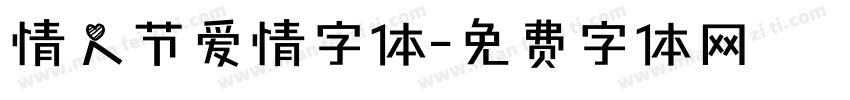 情人节爱情字体字体转换