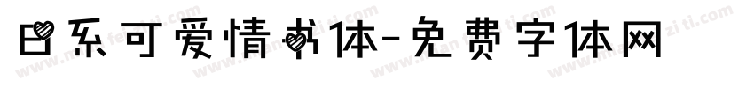 日系可爱情书体字体转换